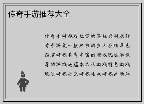 传奇手游推荐大全