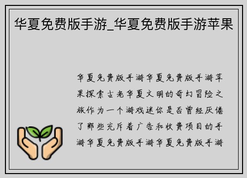华夏免费版手游_华夏免费版手游苹果
