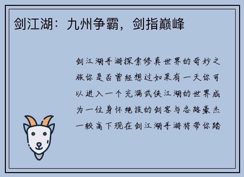 剑江湖：九州争霸，剑指巅峰