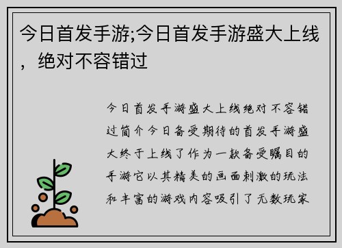 今日首发手游;今日首发手游盛大上线，绝对不容错过