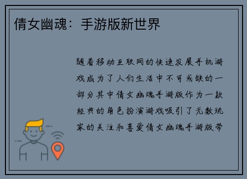 倩女幽魂：手游版新世界