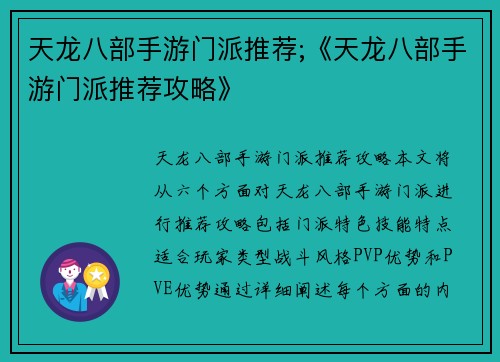天龙八部手游门派推荐;《天龙八部手游门派推荐攻略》
