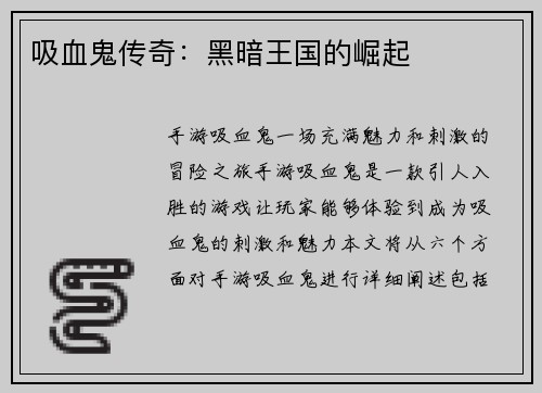 吸血鬼传奇：黑暗王国的崛起