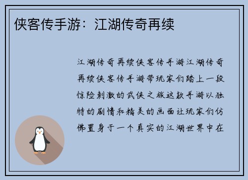 侠客传手游：江湖传奇再续