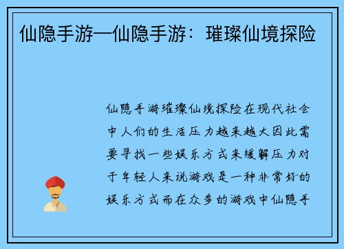 仙隐手游—仙隐手游：璀璨仙境探险
