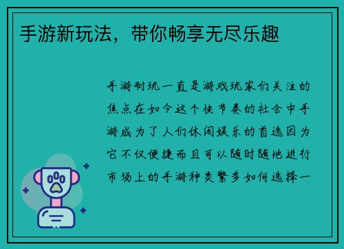 手游新玩法，带你畅享无尽乐趣