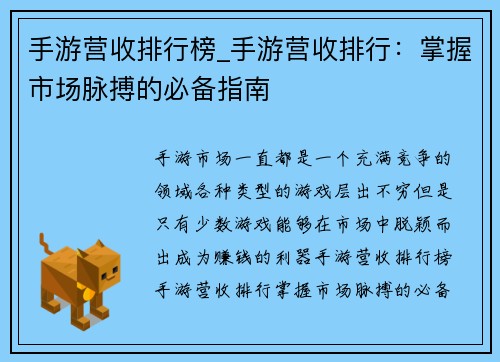 手游营收排行榜_手游营收排行：掌握市场脉搏的必备指南