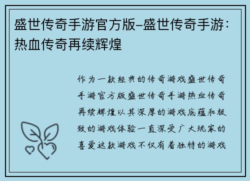 盛世传奇手游官方版-盛世传奇手游：热血传奇再续辉煌