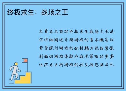 终极求生：战场之王