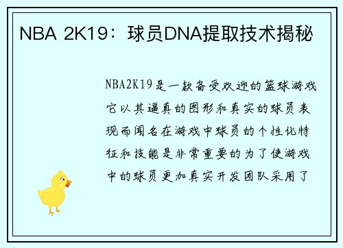 NBA 2K19：球员DNA提取技术揭秘