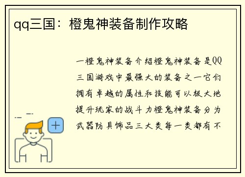 qq三国：橙鬼神装备制作攻略