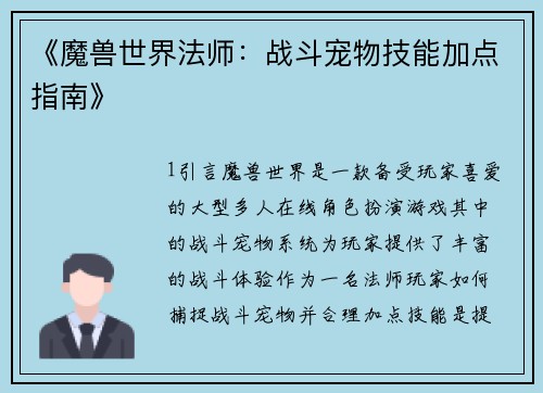 《魔兽世界法师：战斗宠物技能加点指南》