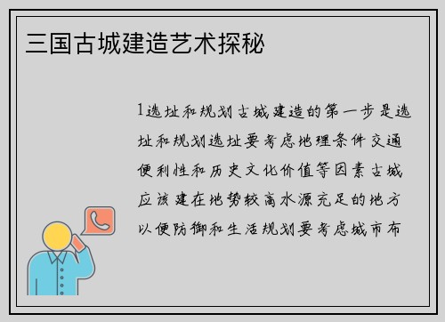 三国古城建造艺术探秘