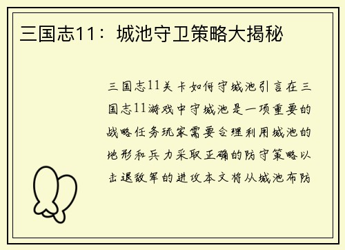 三国志11：城池守卫策略大揭秘