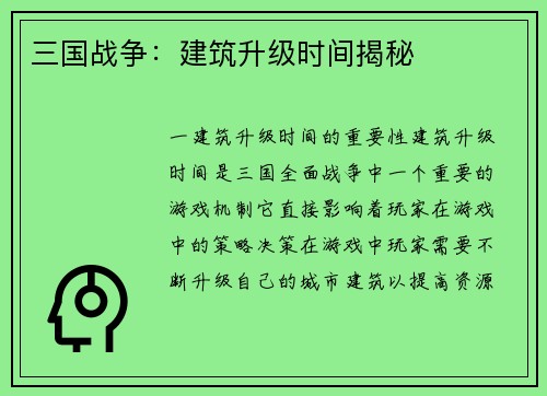 三国战争：建筑升级时间揭秘