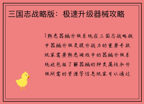 三国志战略版：极速升级器械攻略