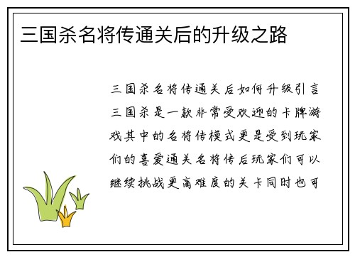 三国杀名将传通关后的升级之路