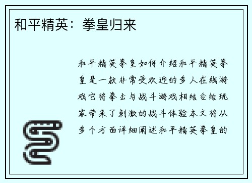 和平精英：拳皇归来