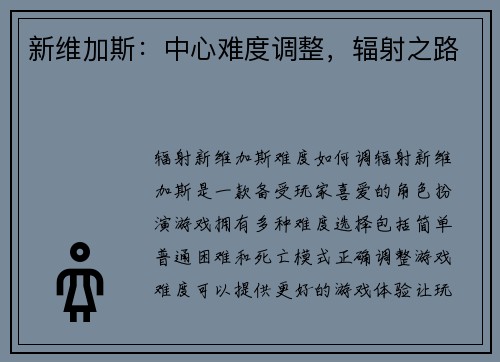 新维加斯：中心难度调整，辐射之路