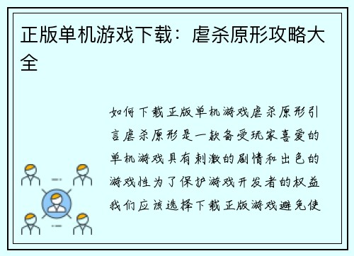 正版单机游戏下载：虐杀原形攻略大全