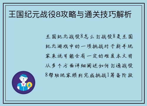 王国纪元战役8攻略与通关技巧解析