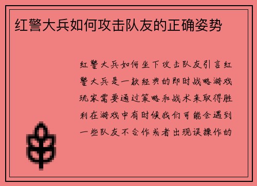 红警大兵如何攻击队友的正确姿势