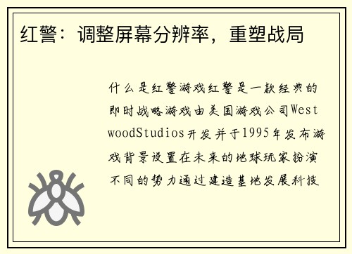 红警：调整屏幕分辨率，重塑战局