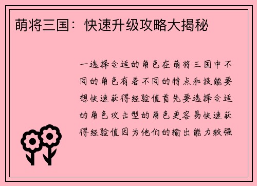 萌将三国：快速升级攻略大揭秘