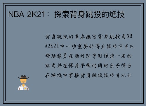 NBA 2K21：探索背身跳投的绝技