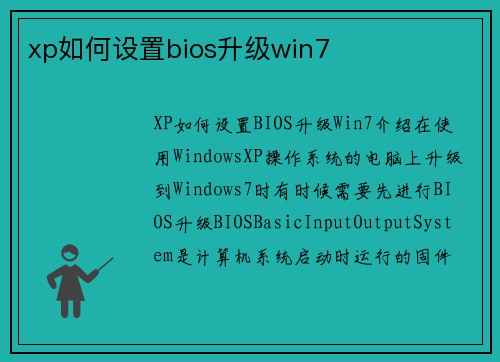 xp如何设置bios升级win7