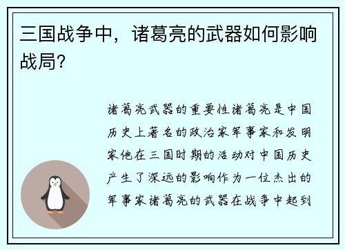 三国战争中，诸葛亮的武器如何影响战局？
