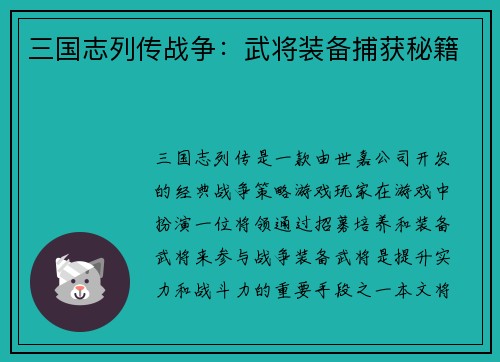 三国志列传战争：武将装备捕获秘籍