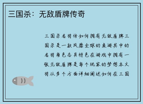 三国杀：无敌盾牌传奇