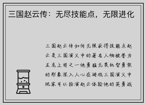 三国赵云传：无尽技能点，无限进化