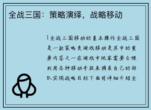 全战三国：策略演绎，战略移动