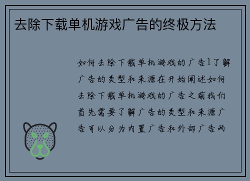 去除下载单机游戏广告的终极方法