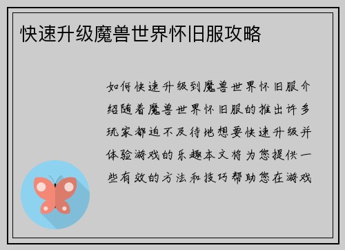 快速升级魔兽世界怀旧服攻略