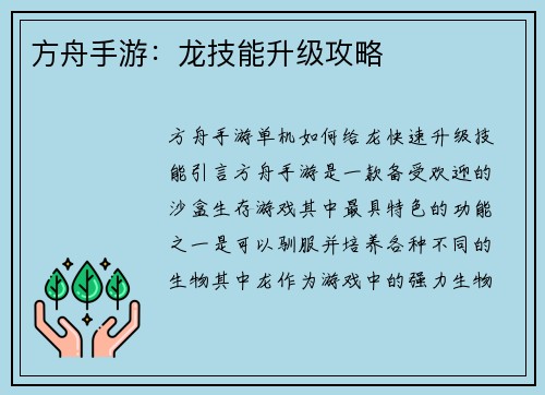 方舟手游：龙技能升级攻略