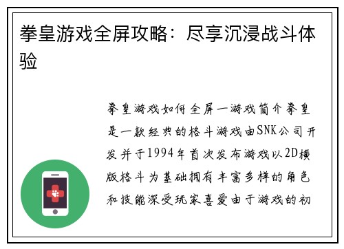 拳皇游戏全屏攻略：尽享沉浸战斗体验