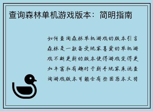 查询森林单机游戏版本：简明指南