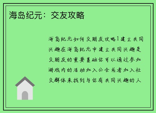 海岛纪元：交友攻略