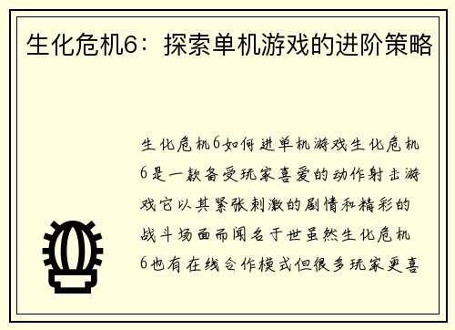 生化危机6：探索单机游戏的进阶策略