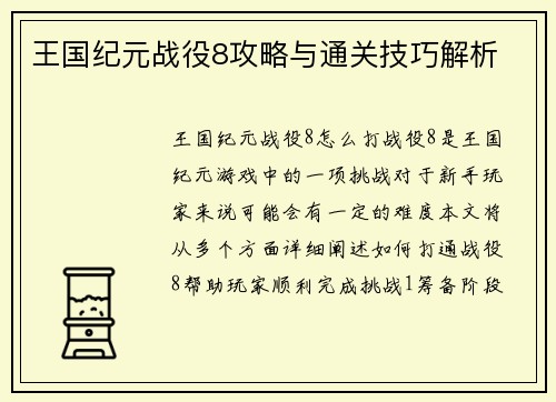 王国纪元战役8攻略与通关技巧解析
