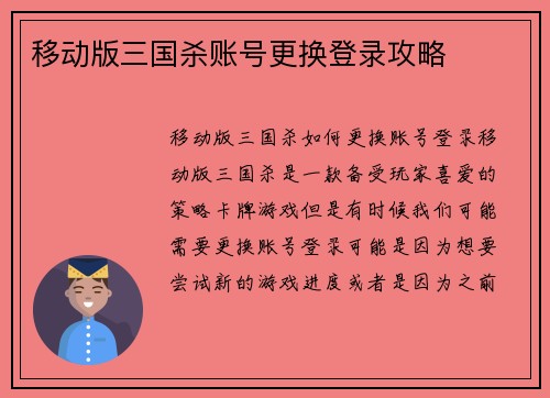 移动版三国杀账号更换登录攻略