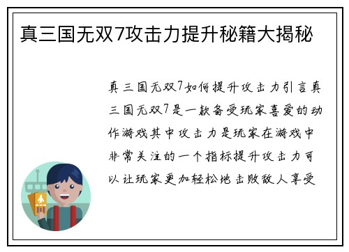 真三国无双7攻击力提升秘籍大揭秘
