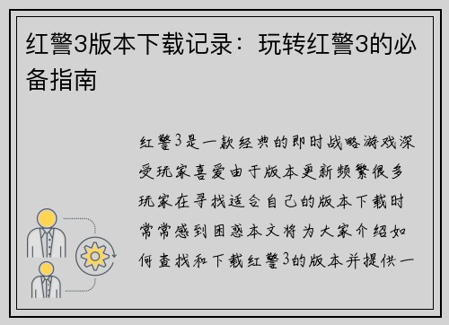 红警3版本下载记录：玩转红警3的必备指南