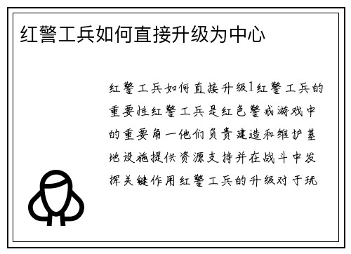红警工兵如何直接升级为中心
