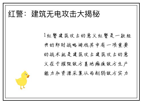 红警：建筑无电攻击大揭秘