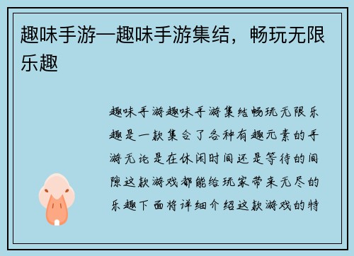趣味手游—趣味手游集结，畅玩无限乐趣