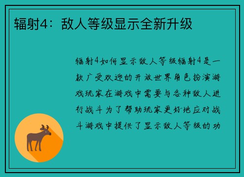 辐射4：敌人等级显示全新升级